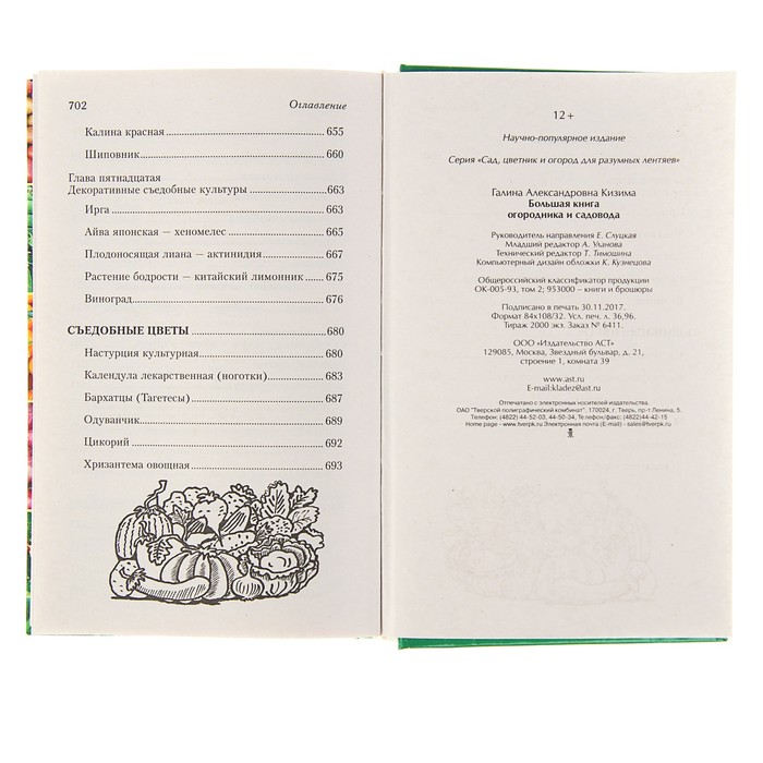 Большая книга огородника и садовода. Автор: Кизима Г.А.