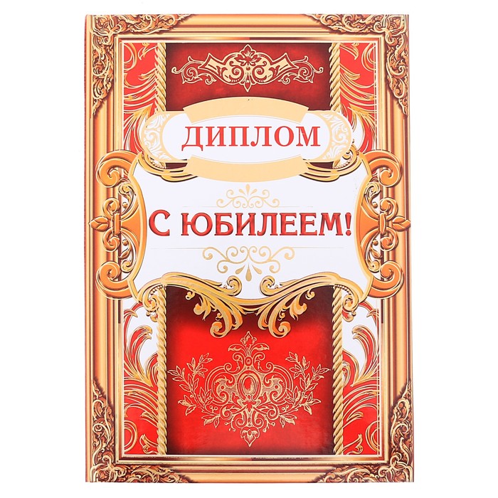 Диплом "С Юбилеем!"