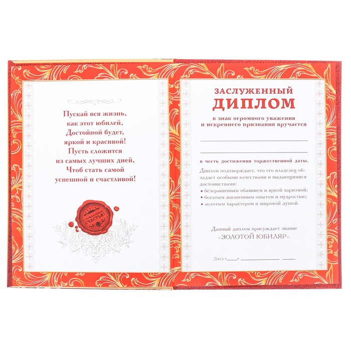 Диплом "С Юбилеем!"