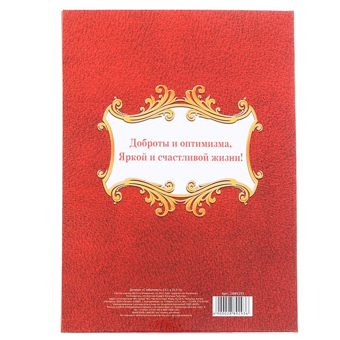 Диплом "С Юбилеем!"