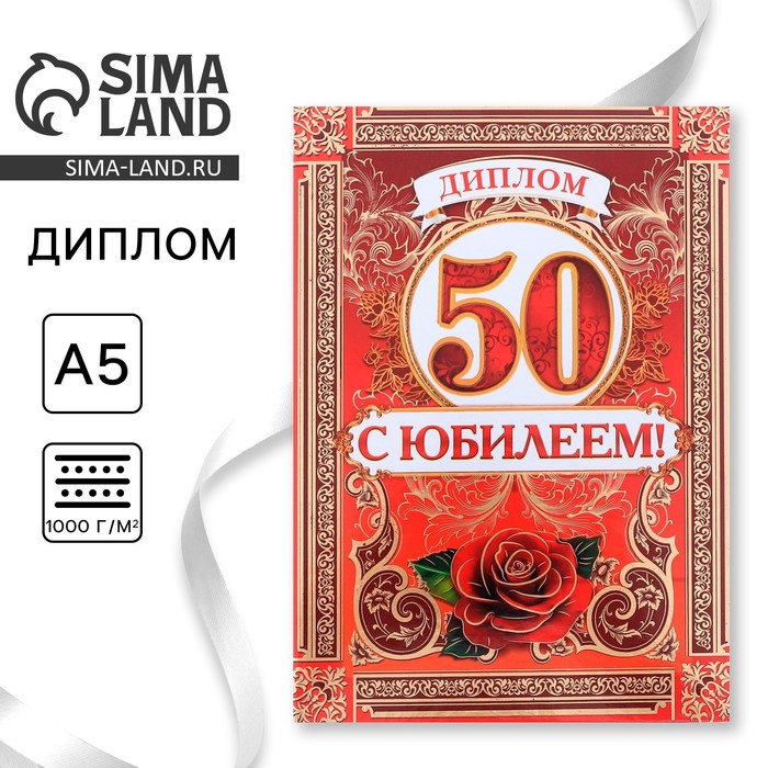 Диплом "С Юбилеем 50 лет" женский, 15 х 21 см