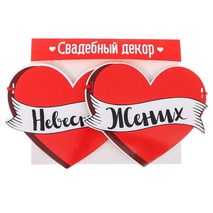 Набор свадебных табличек «Невеста и жених"