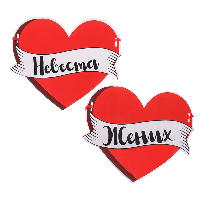 Набор свадебных табличек «Невеста и жених"