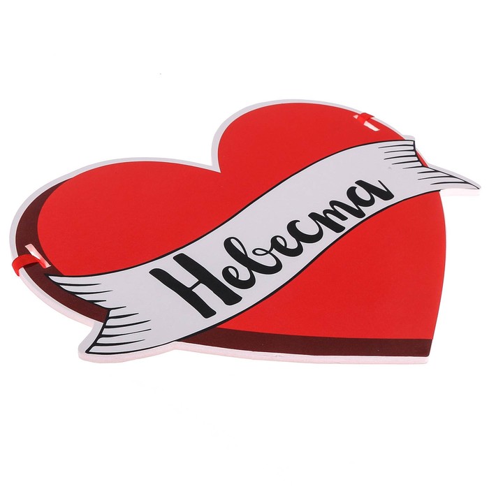 Набор свадебных табличек «Невеста и жених"