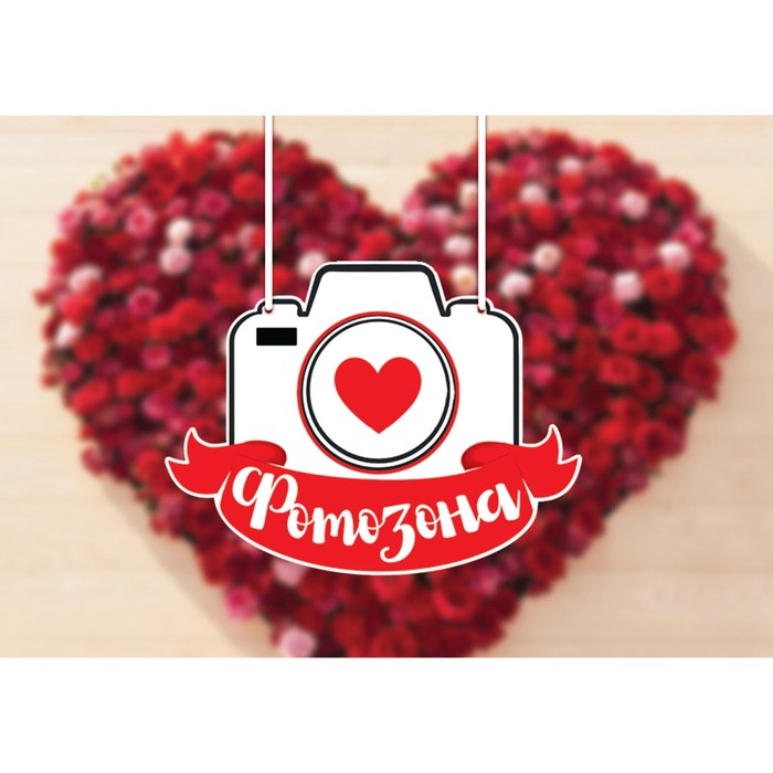 Свадебная табличка «Фотозона"