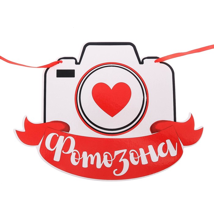 Свадебная табличка «Фотозона"