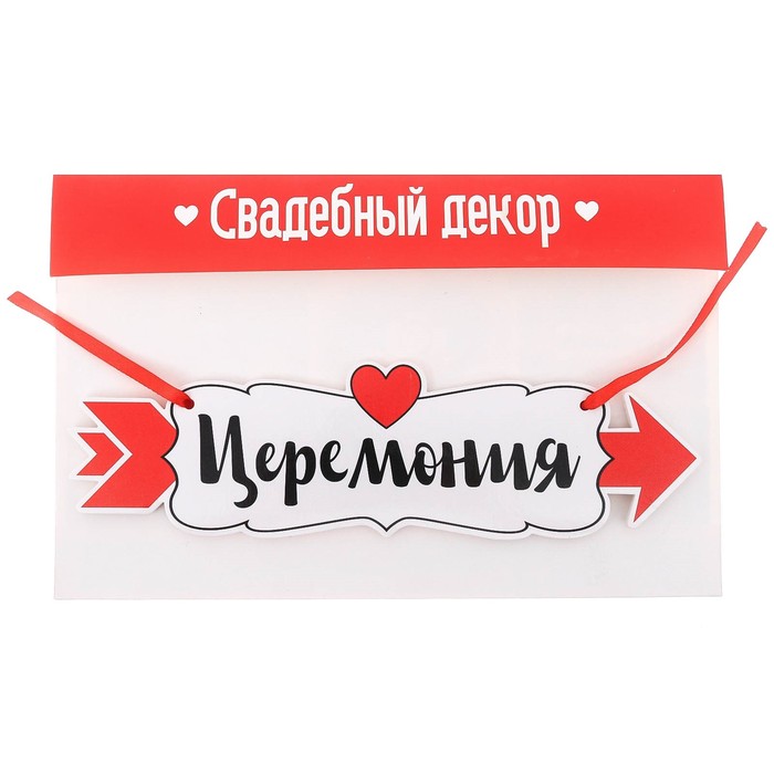 Свадебная табличка «Церемония"