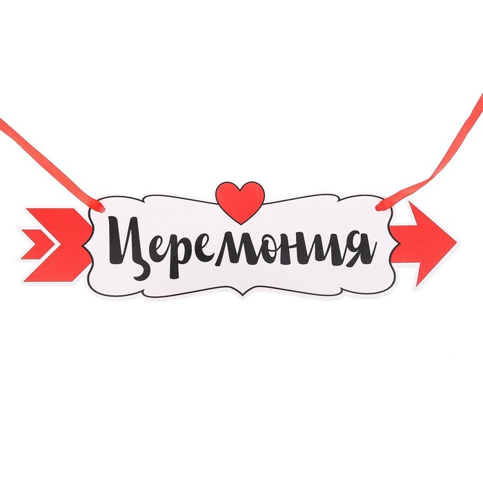 Свадебная табличка «Церемония"