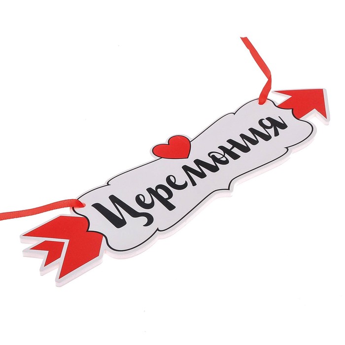 Свадебная табличка «Церемония"