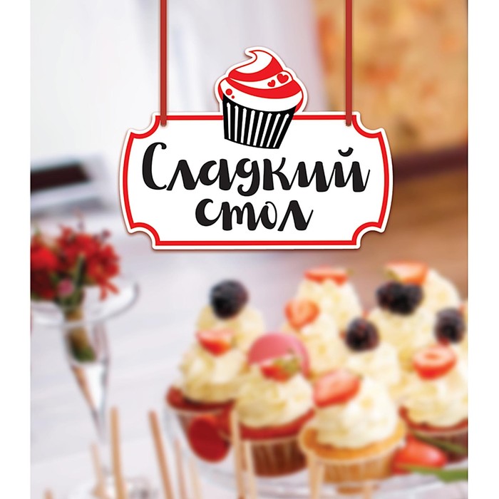 Свадебная табличка «Сладкий стол"