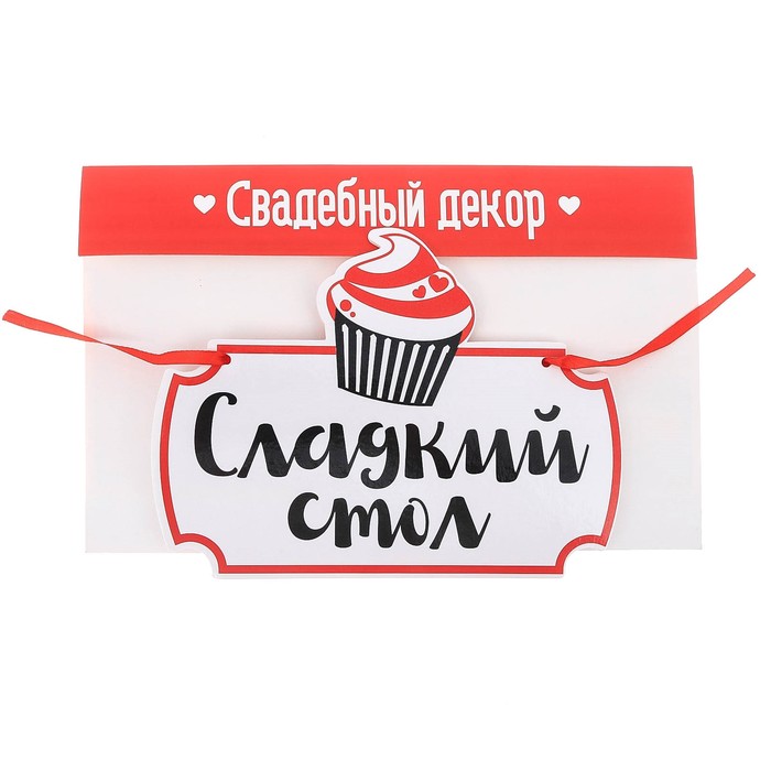 Свадебная табличка «Сладкий стол"