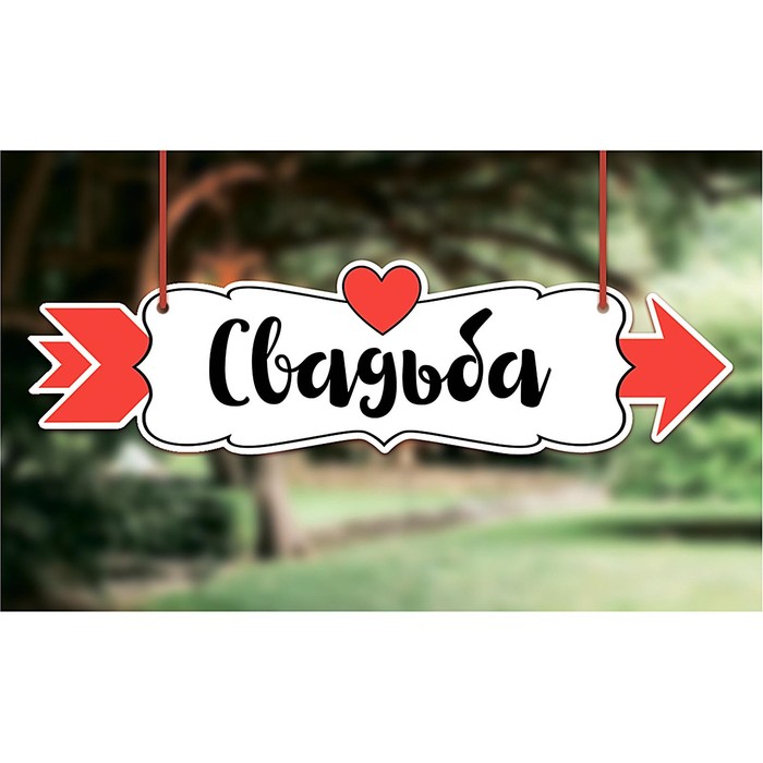 Свадебная табличка «Свадьба"