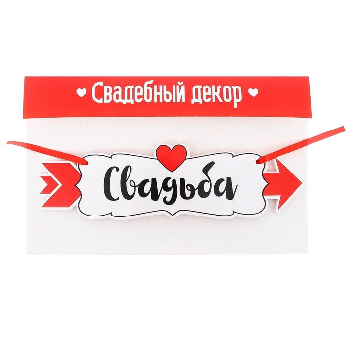 Свадебная табличка «Свадьба"