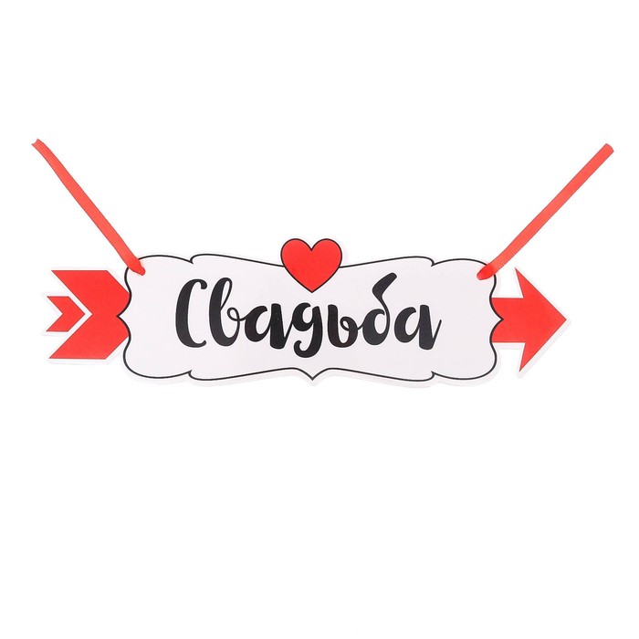 Свадебная табличка «Свадьба"
