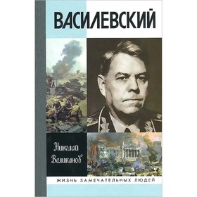 

Василевский. Великанов Н.Т.