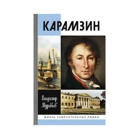 

Карамзин. Муравьев В.Б.