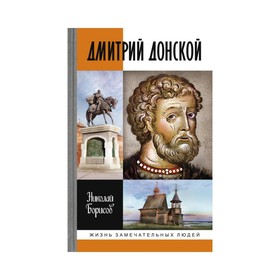 

Дмитрий Донской. Борисов Н.С.
