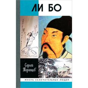 

Ли Бо. Торопцев С.А.