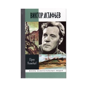 

Виктор Астафьев (2-е издание). Ростовцев Ю. А.