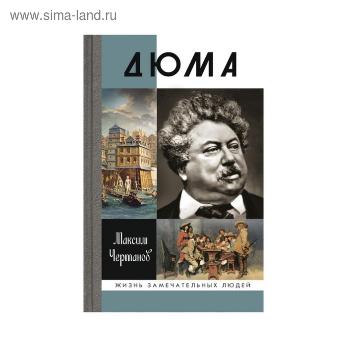 

Дюма. Чертанов М.