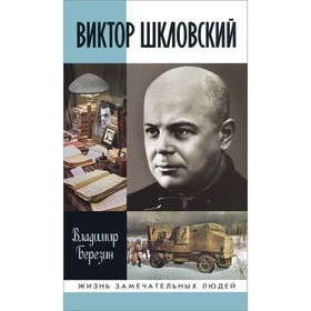 

Шкловский. Березин В.С.