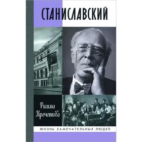 

Станиславский. Кречетова Р.П.