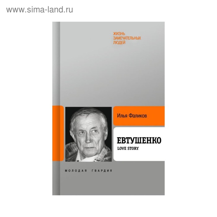 

Евтушенко. Фаликов И.З.