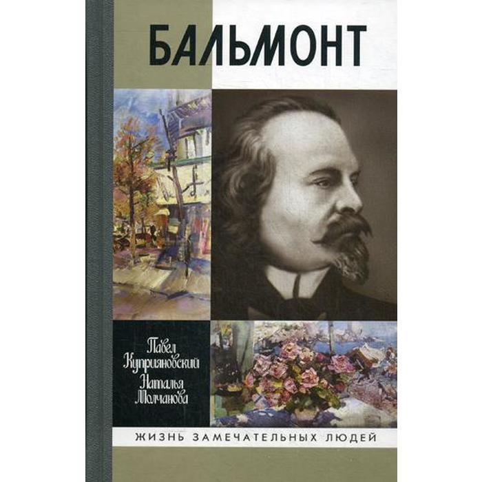 

Бальмонт. Куприяновский П.В, Молчанова Н.А.