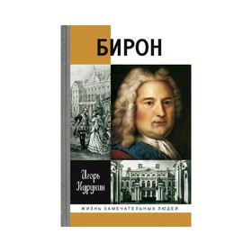 

Бирон. 2-е издание. Курукин И.В.