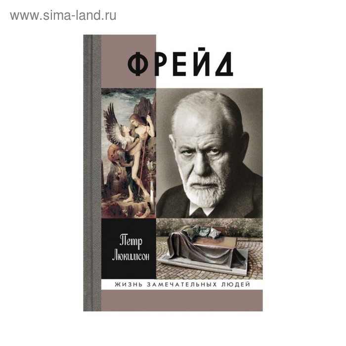 

Фрейд. История болезни. Люкимсон П.Е.