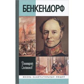 

Бенкендорф. 2-е издание. Олейников Д. И.