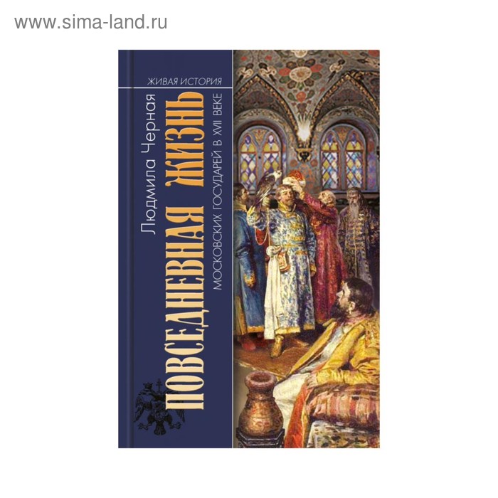 ЖивИст. ПЖ московских государей в XVII веке. Черная Л.А.