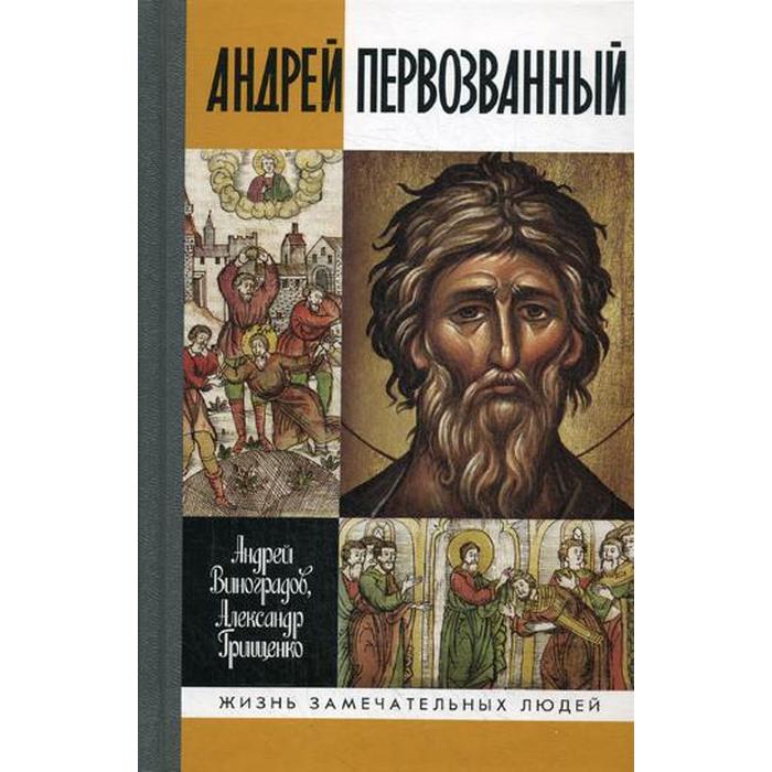 

Андрей Первозванный. Грищенко А.И, Виноградов А.Ю.