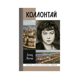 

Коллонтай. Млечин Л.М.