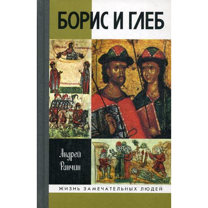 

Борис и Глеб. Ранчин А.М.
