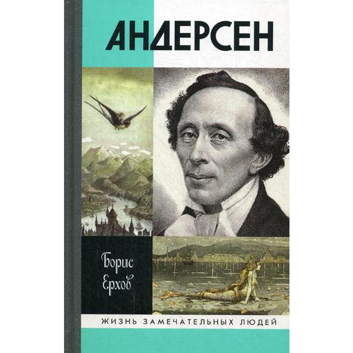 

Андерсен. Ершов Б.А.