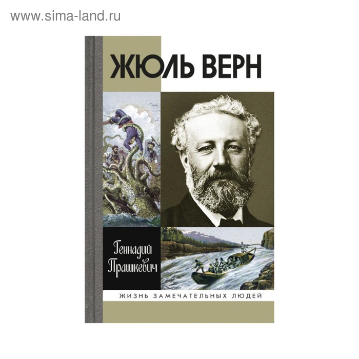 

ЖЗЛ. Жюль Верн. Прашкевич Г.М.