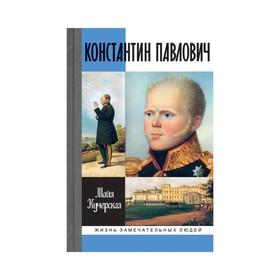 

Константин Павлович (2-е издание). Кучерская М. А.