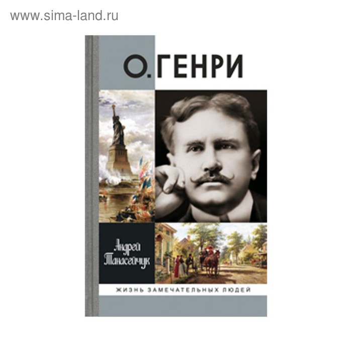 

О.Генри (Две жизни Уильяма Сидни Портера). Танасейчук А.Б.