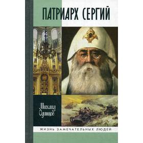 

ЖЗЛ. Патриарх Сергий. Одинцов М.И.