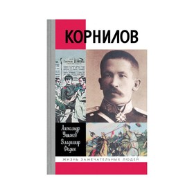 

Корнилов. Ушаков А.И, Федюк В.П.