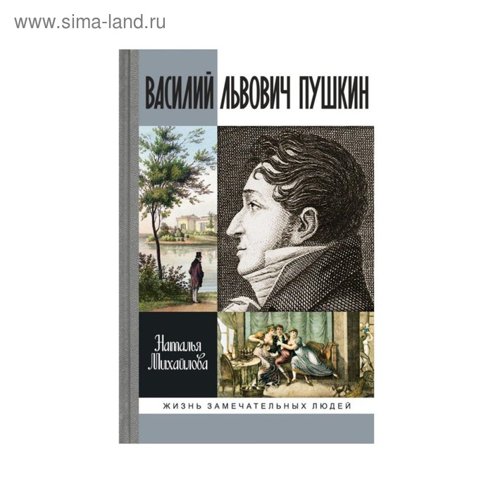 

Василий Львович Пушкин. Михайлова Н.И.