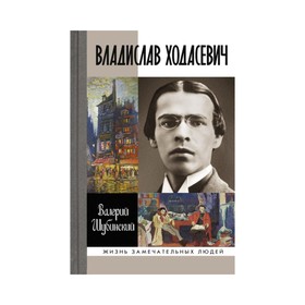 

Владислав Ходасевич. Чающий и говорящий. Шубинский В.И.