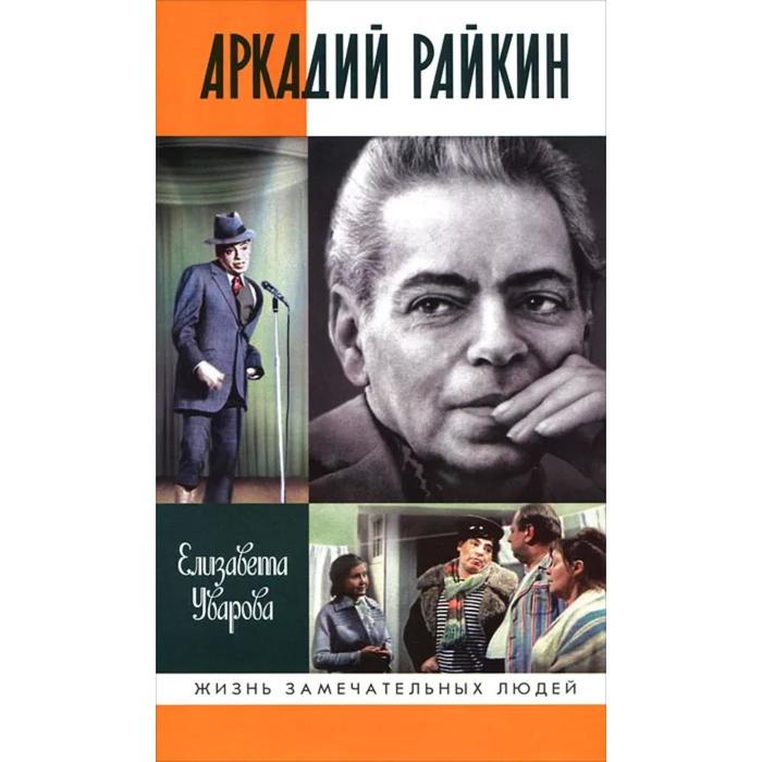 

Аркадий Райкин. Уварова Е.Д.