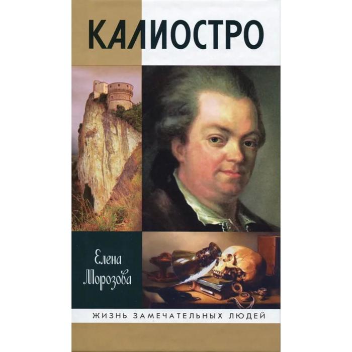 Калиостро. Морозова Е.В.