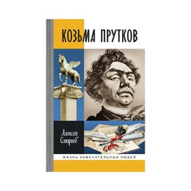 

Козьма Прутков. Смирнов А.Е.