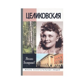 

Целиковская (2-е издание). Вострышев М.
