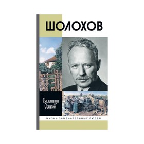 

Шолохов (2-е издание). Осипов В. О.