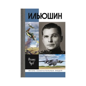 

Ильюшин. 3-е издание. Чуев Ф.И.