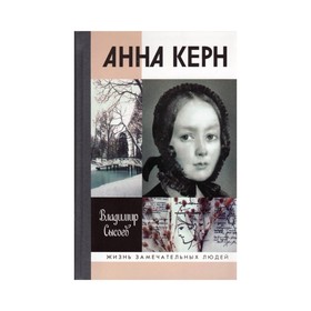 

ЖЗЛ. Анна Керн: Жизнь во имя любви (2-е изд.). Сысоев В.И.